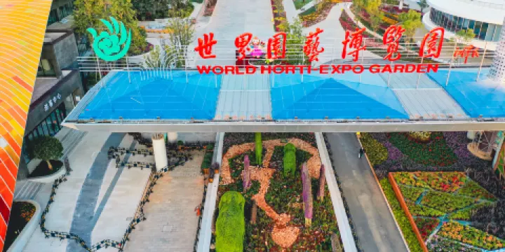 世界園藝博覽園