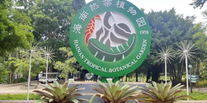 海南熱帶植物園