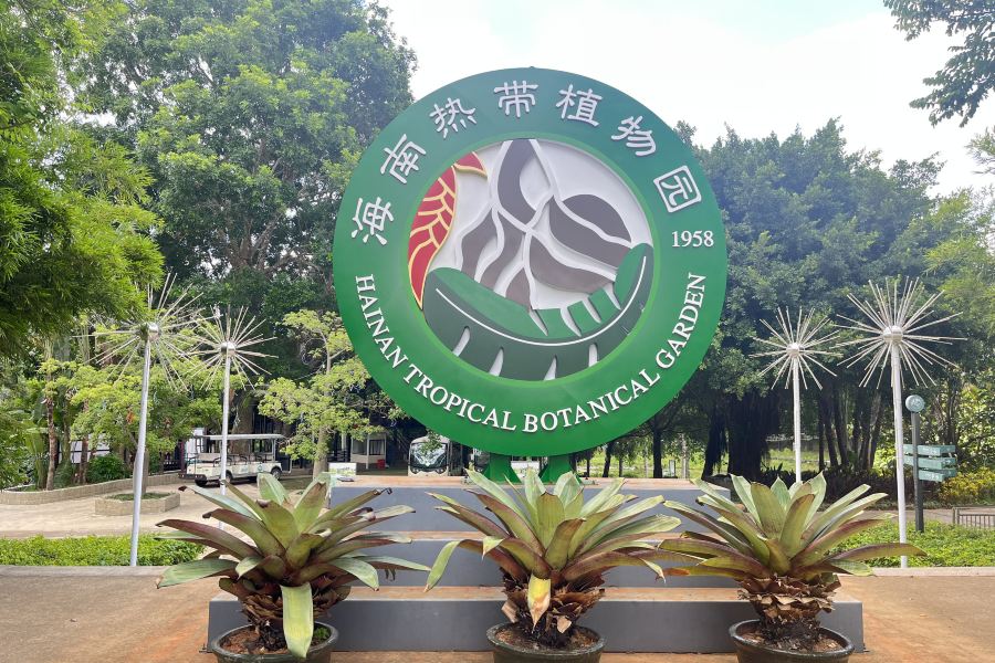 海南熱帶植物園