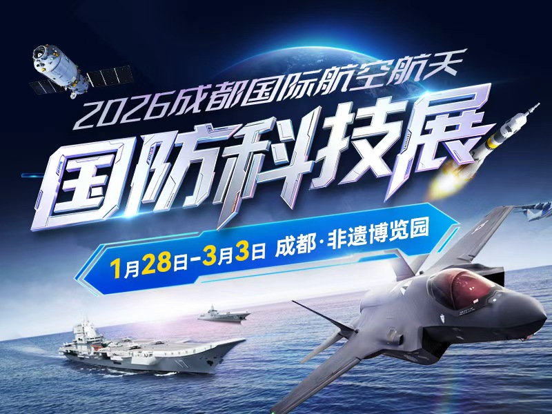 2026 Chengdu International Aerospace and Defense Science and Technology Exhibition | Chengdu