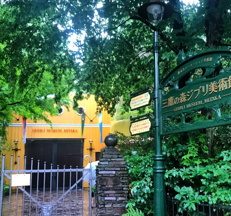 三鷹之森吉卜力美術館