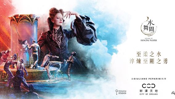 澳門新濠天地《水舞間》
