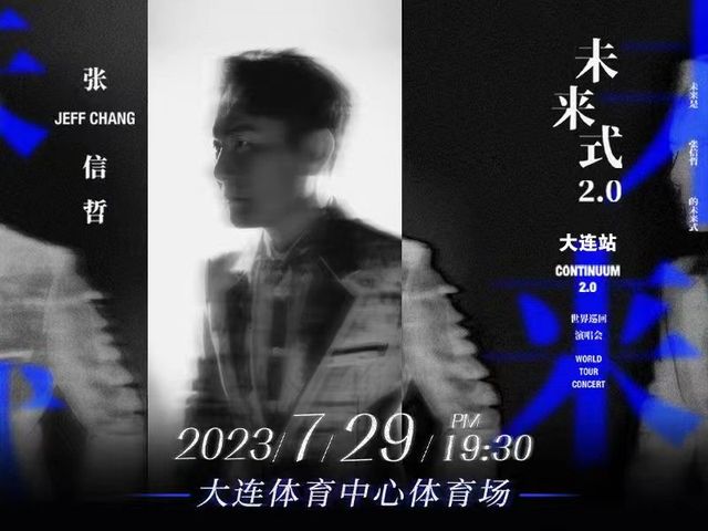 2023張信哲未來式2.0世界巡迴演唱會-大連站 | 大連