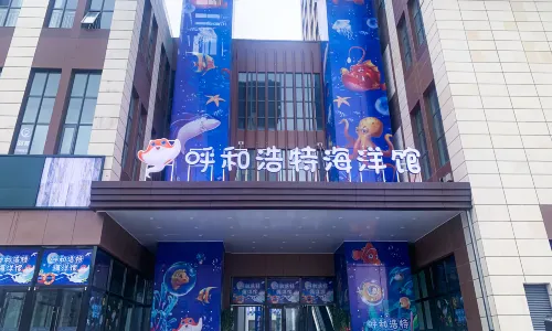 呼和浩特海洋館
