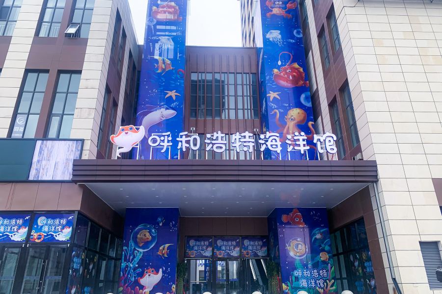 呼和浩特海洋館