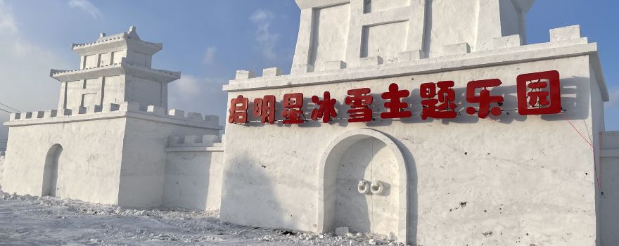 Morning Star Ice and Snow Theme Park