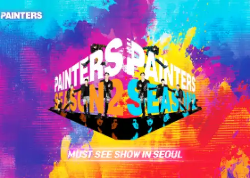 塗鴉秀(光化門專用館 京鄉藝術劇場)