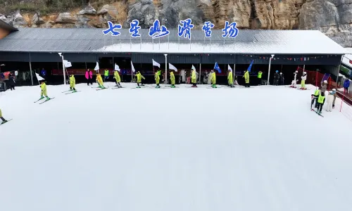 七星山滑雪場