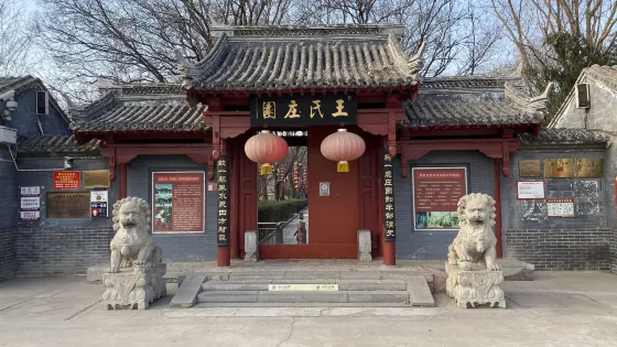 腰山王氏莊園