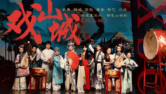 【重慶川劇演出】重慶山城曲藝場《戲山城》變臉川劇演出【看地道重慶戲+川戲/彈唱/清音/茶藝/變臉/武術等】