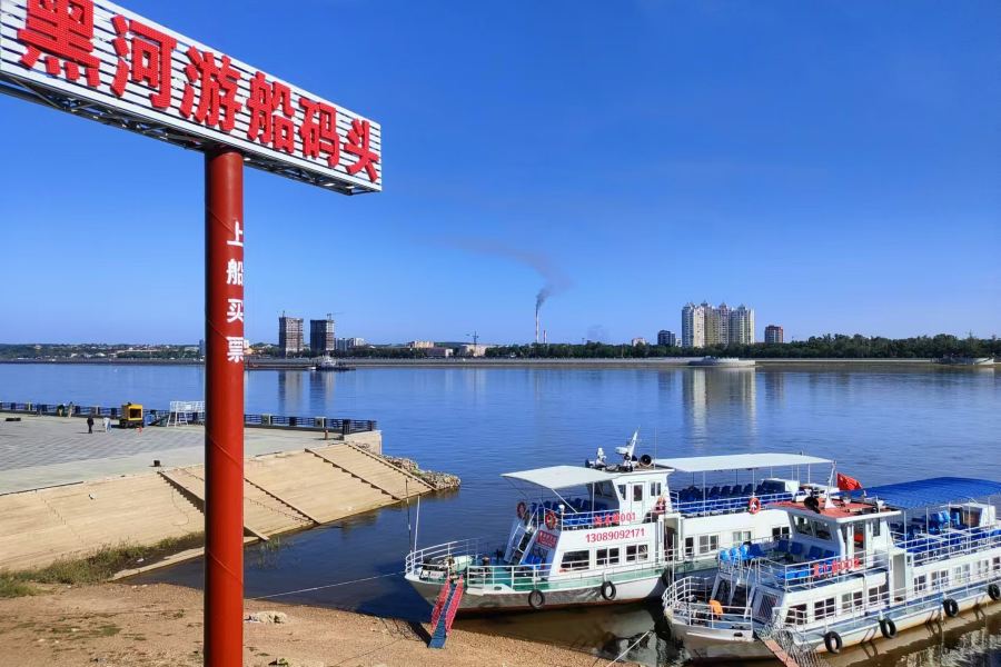 黑龍江遊船（黑河遊船碼頭）