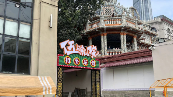 No. 5 Crosstalk Teahouse (Porcelain House Branch)