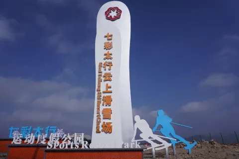 七彩太行雲上滑雪場