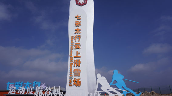 Colorful Taihang Cloud Ski Resort