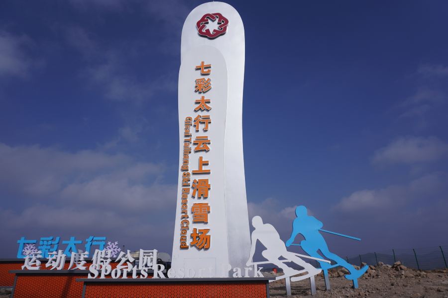 七彩太行雲上滑雪場