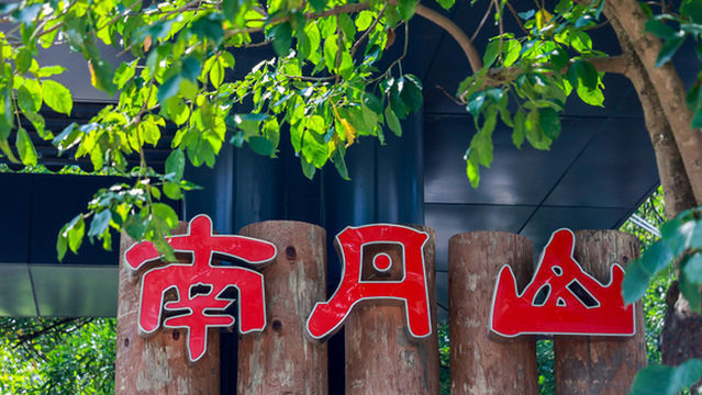 Королевство лесов Наньданшань