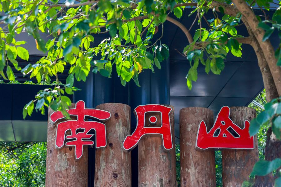 南丹山森林王國