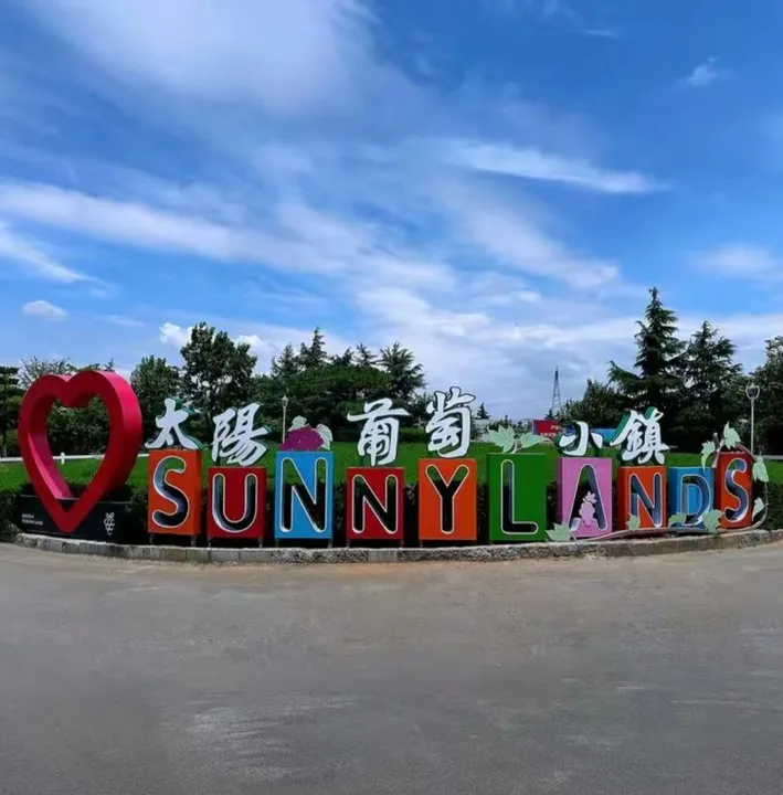 1_太陽葡萄小鎮