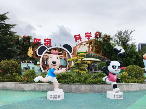 秦嶺四寶科學公園