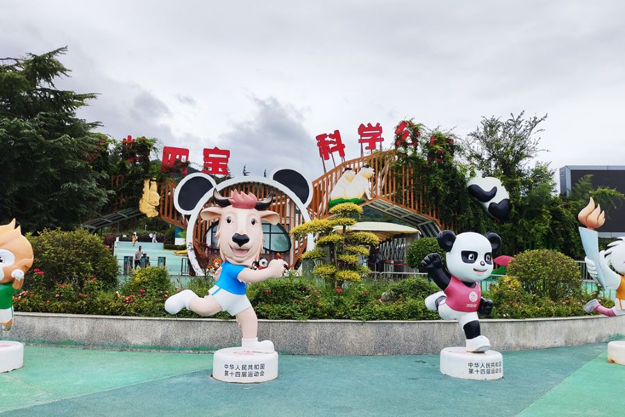 秦嶺四寶科學公園