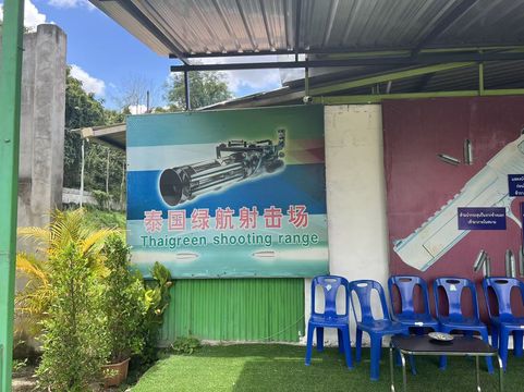 清邁綠航實彈射擊場