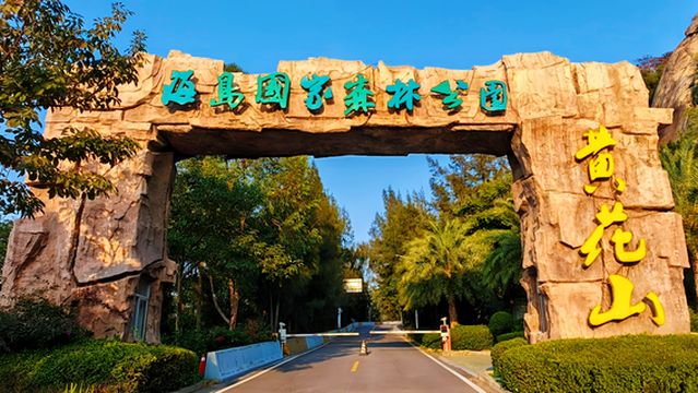 zhong lv （ shan tou ） nan ao huang hua shan jing qu