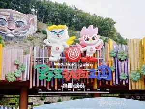 우한 야생동물왕국