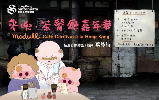 McDull．Café Carnival à la Hong Kong｜Hong Kong Sinfonietta｜Hong Kong City Hall | Hong Kong
