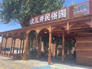 坎兒井民俗園