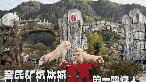 Zhang's Mine Pit Ice City Tourist Area