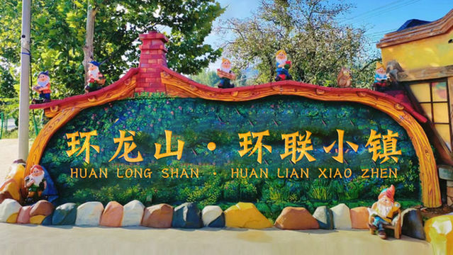 huan long shan · huan lian xiao zhen