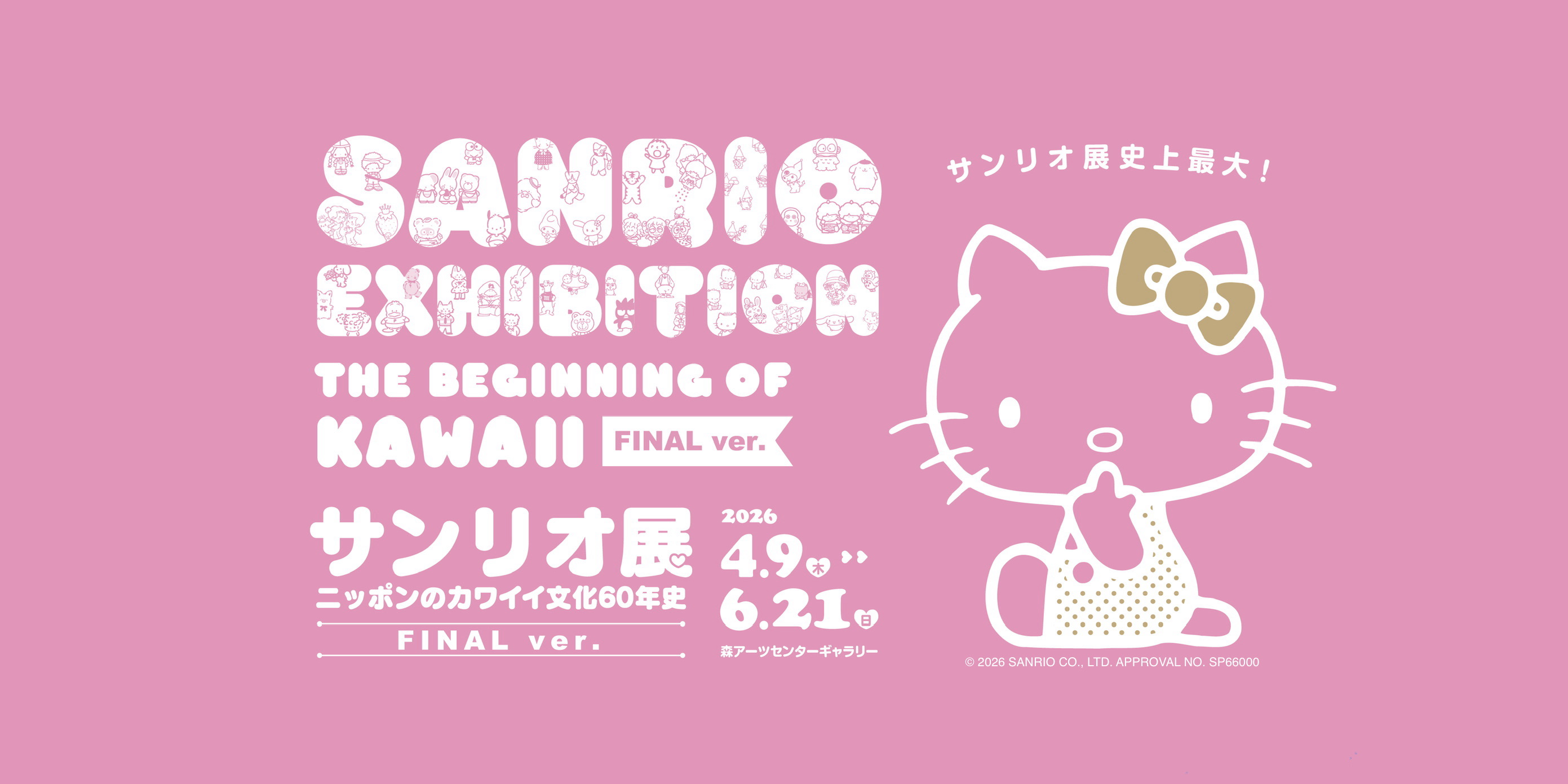 SANRIO EXHIBITION FINAL ver. THE BEGINNING of KAWAII | Mori Art Museum