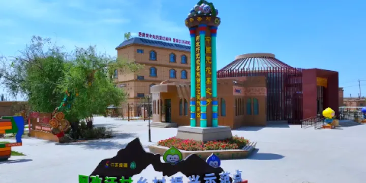 阿孜汗無花果民俗文化旅遊景區