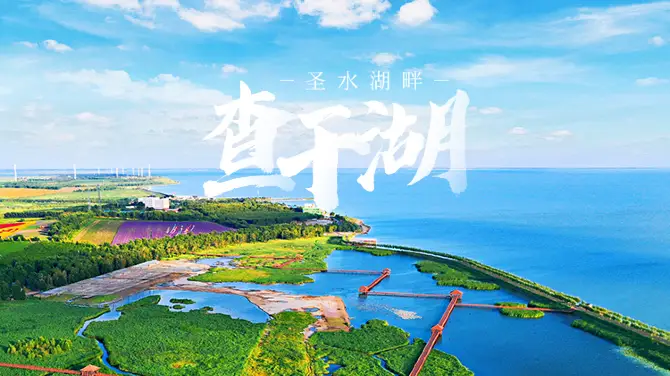2_查幹湖