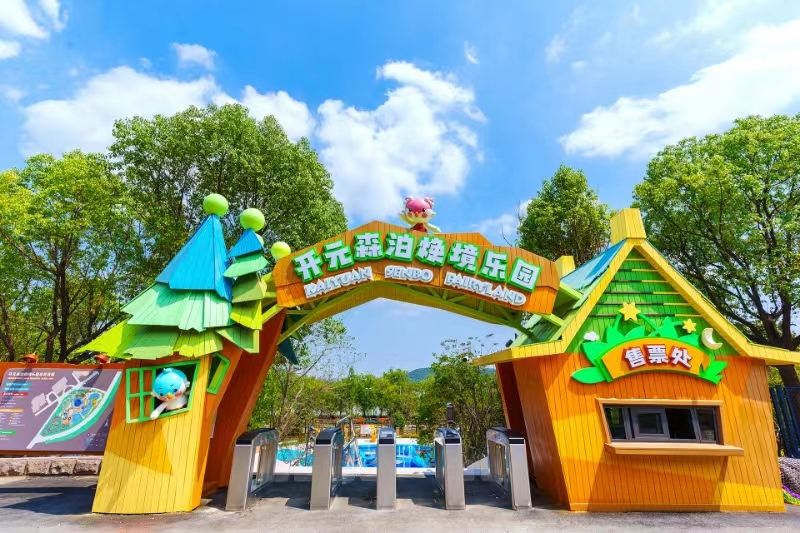 徐州開元森泊煥境樂園