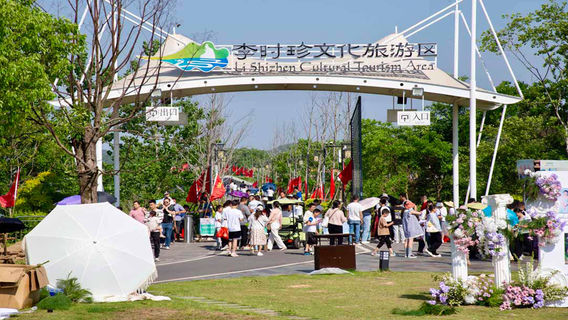 li shi zhen wen hua lv you qu