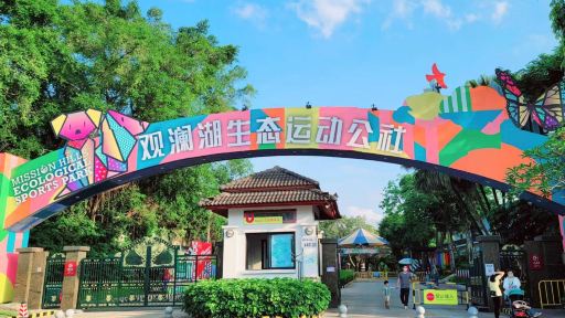 觀瀾湖生態運動公社門票3人