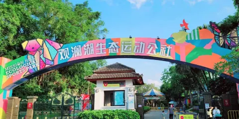 觀瀾湖生態運動公社