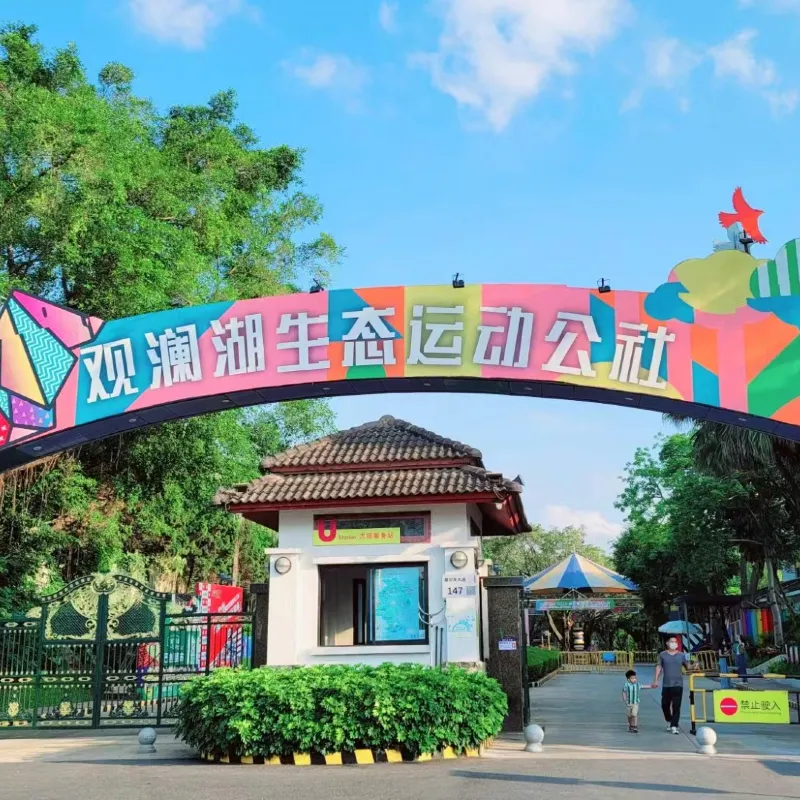 觀瀾湖生態運動公社