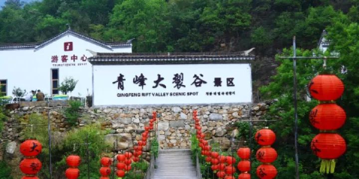 青峯大裂谷景區