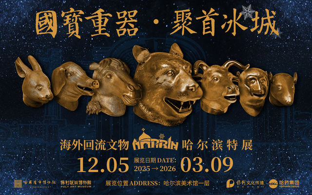 國寶重器· 聚首冰城——海外迴流文物哈爾濱特展 | 哈爾濱