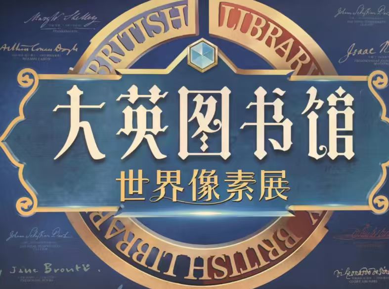 [Beijing] "British Library · World Pixels" - World Civilization Museum Exhibition from the British Library | Beijing