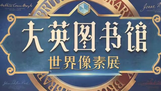 [Beijing] "British Library · World Pixels" - World Civilization Museum Exhibition from the British Library