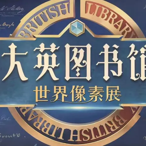 [Beijing] "British Library · World Pixels" - World Civilization Museum Exhibition from the British Library