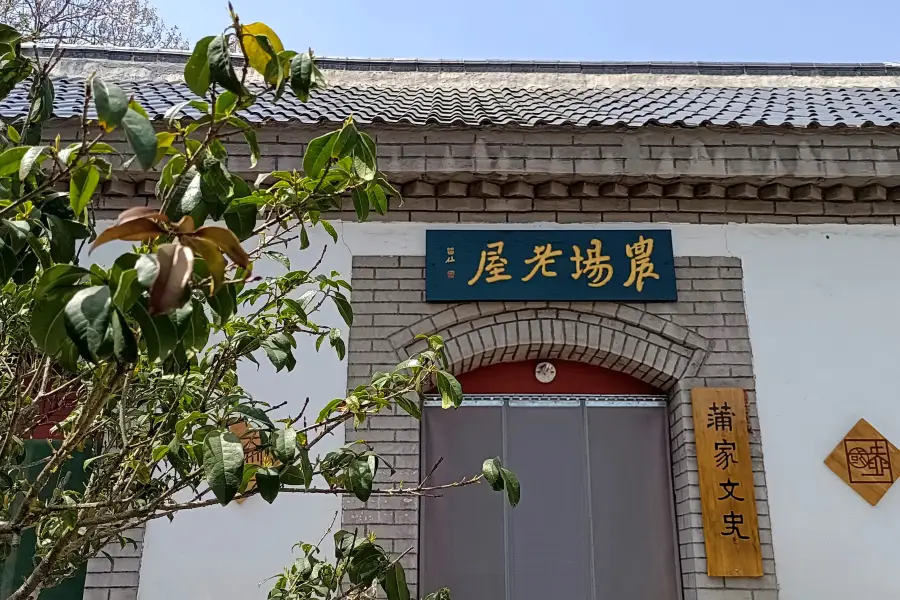 蒲松齡文博館