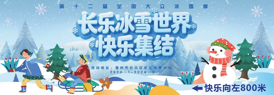 Changle Ice and Snow World