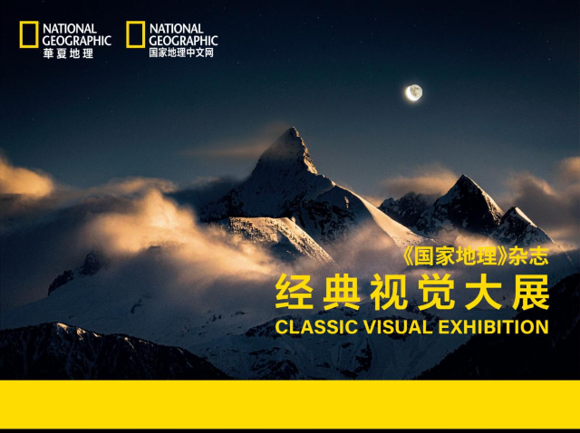 常州首展《國家地理》中文雜誌經典視覺大展 | 常州