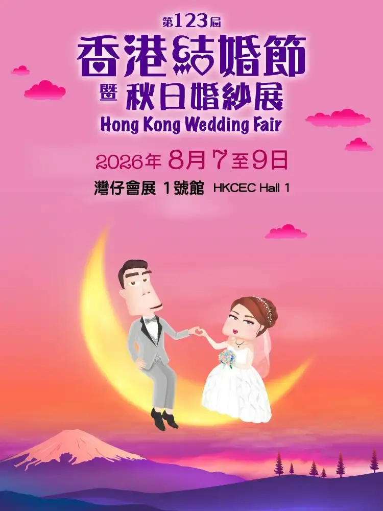 1_第123屆香港結婚節暨秋日婚紗展｜一站式婚禮服務｜中西式婚宴場地｜最強消費大抽獎 | 17+熱賣餅卡禮券品牌
