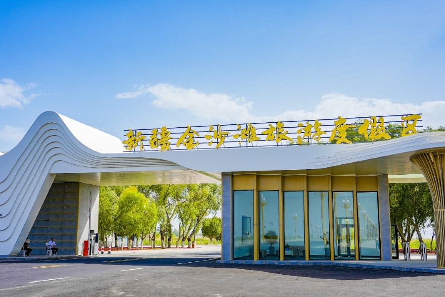新疆金沙灘旅遊度假區