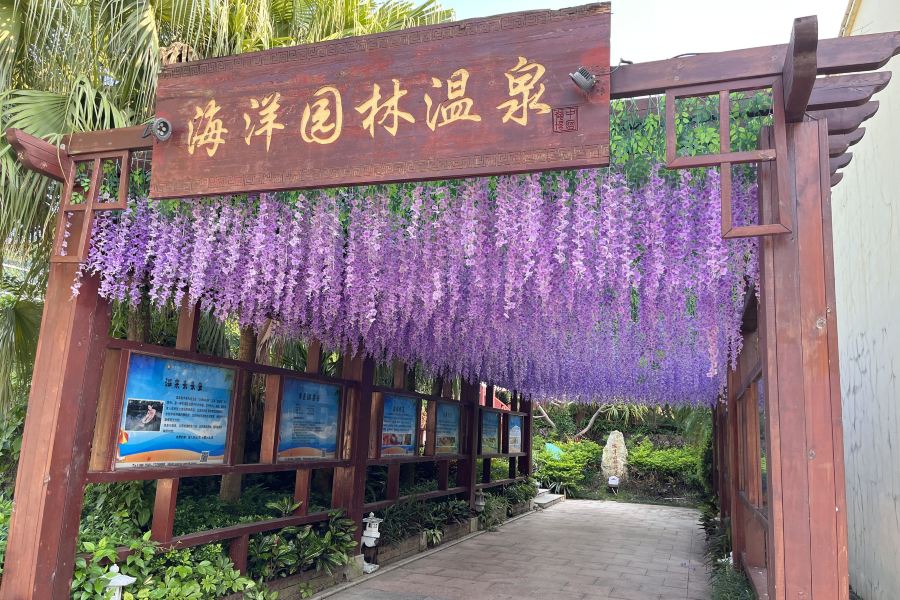 珠海海泉灣海洋温泉